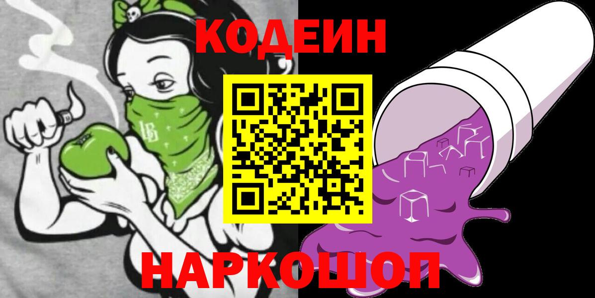 Codein напиток Lean (лин) Мариинск