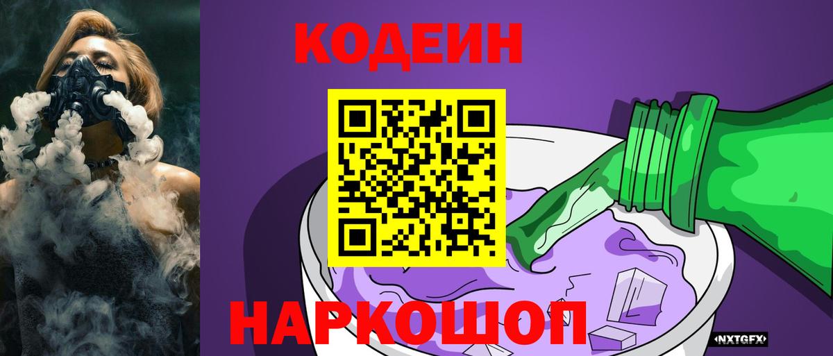 Codein Purple Drank  Кодеиновый сироп Lean напиток Lean (лин)  Мариинск  Вход с VPN 